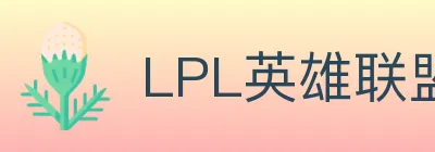 LPL英雄联盟竞猜 logo